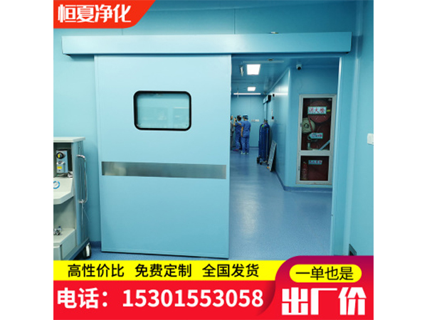 醫(yi)用氣(qi)密(mi)門(men)自動(dong)感(gan)應門(men)手術室自(zi)動門腳(jiao)感(gan)應(ying)防(fang)輻(fu)射(she)鉛(qian)門電(dian)動密閉(bi)門