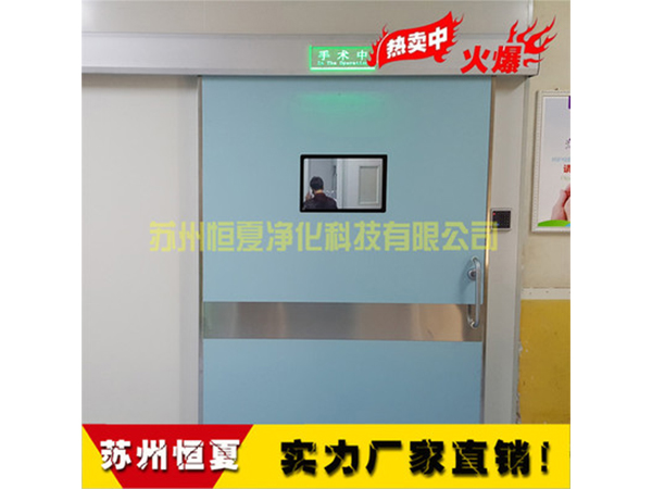 手(shou)術室醫(yi)用(yong)門(men)氣(qi)密(mi)門(men)自動(dong)感(gan)應門電(dian)動(dong)門(men)蹚(tang)門(men)腳感(gan)應門(men)ICU自動門