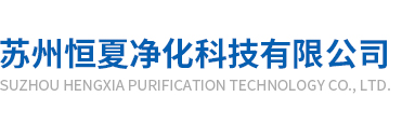 囌(su)州恆夏淨化(hua)科(ke)技有限(xian)公(gong)司(si)